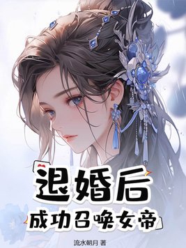 退婚后，成功召唤女帝