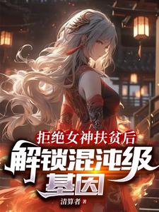 拒绝女神扶贫后，解锁混沌级基因