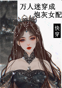 万人迷穿成炮灰女配2[快穿]